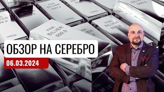 ✅Обзор на Серебро 060324 Трейдинг и инвестиции Александр Пурнов [upl. by Olumor]