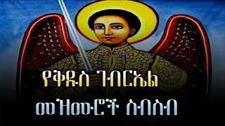 የቅዱስ ገብርኤል መዝሙር ስብስብ ye kidus gebriel mezmur  Ethiopian Orthodox songs [upl. by Aramen]