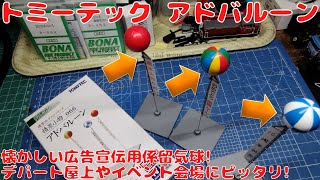 トミーテック ジオラマコレクション 情景小物 アドバルーンを購入したので開封して自宅レイアウトに置いてみた懐かしい広告宣伝用係留気球デパートの屋上やイベント会場の広告宣伝にピッタリのアドバルーン [upl. by Nathaniel354]