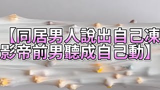 《玩泥說故事》同居男人說出自己凍，影帝前男聽成自己動🌟（完整版）史萊姆說故事 捏泥講故事 史萊姆 asmr 解壓 起泡膠玩泥 [upl. by Gilges]