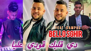 bello sghir feat kampos دي قلبك قودي عليا mahsitich biya  cover mourad sghir LIVE 2025 [upl. by Audwin]