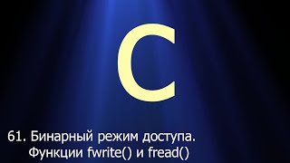 61 Бинарный режим доступа Функции fwrite и fread  Язык C для начинающих [upl. by Nogam428]