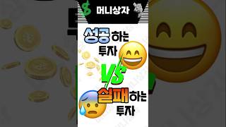 내 돈 지키는 투자의 비밀 분산 vs 집중 [upl. by Anibur705]