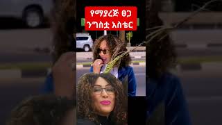 አስቴር አወ ethiopian ethiopia shorts habesha shortsfeed ethiopianmusic amharic duet love ebs [upl. by Spevek]