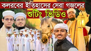 কলরবের ইতিহাসে বড় গজলের শুটিং ভিডিও । kalarab । শাহে মদিনা গজল কলরব । Shah E Madina holy tune [upl. by Cal390]