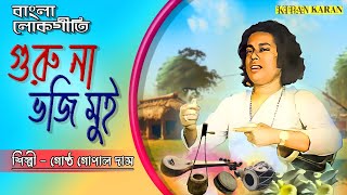 Guru Na Bhuji Mui Sondhya Sokale  Gostho Gopal Das  Bengali Folk Songs [upl. by Eedyaj114]