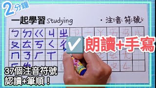 ☑️ 注音符號 朗讀手寫🎉 2分鐘完成認讀寫法筆順🎉37個符號ㄅㄆㄇ ☑️Learn the Chinese Alphabet in Less Than 2 mins bopomofo 注音教學 [upl. by Goldy713]