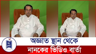 অজ্ঞাত স্থান থেকে নানকের ভিডিও বার্তা  Jahangir Kabir Nanok  Live News  Probash Khabor [upl. by Oterol]