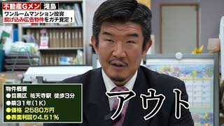 祐天寺駅築31年2580万円のワンルームマンションは買うべき？【ビラ広告】 [upl. by Nich]