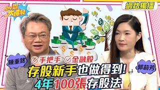 存股新手也做得到 4年100張存股法 20221215 陳重銘 郭莉芳【小宇宙大爆發】完整版 SnowNonStop [upl. by Orimisac]