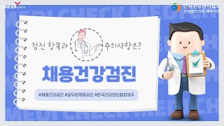 채용신체검사 검진항목과 주의사항 [upl. by Ydnew]