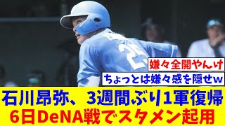 石川昂弥、3週間ぶり1軍復帰 立浪監督「2軍で結果が出ていますから」【なんJ反応】【プロ野球反応集】【2chスレ】【5chスレ】 [upl. by Levitt]