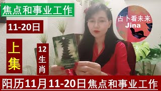 上集阳历11月1120日 12生肖焦点和事业工作 每个生肖的时间点在视频下方 2024年11月 [upl. by Rekoob46]