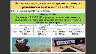 Штраф за непредоставление трудового отпуска работнику в Казахстане на 2024 год  Отпуск [upl. by Elsi339]