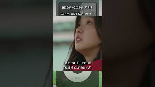 2010년2019년 추억의 드라마 OST 모음 Part 4 [upl. by Ecinad905]