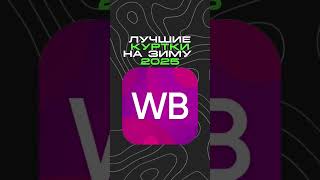 СТИЛЬНЫЕ КУРТКИ НА ЗИМУ 2024 2025 С WILDBERRIES ВБ ВАЙЛДБЕРИЗ ОЗОН OZON WB wb winter wildberries [upl. by Irvine]