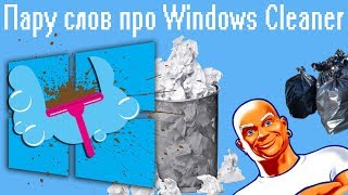 Пару слов про Windows Cleaner [upl. by Yerffeg]