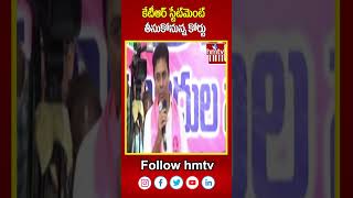 KTR Statement On Wednesday  కేటీఆర్ స్టేట్‌మెంట్‌ తీసుకోనున్న కోర్టు  hmtv [upl. by Nace192]