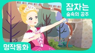 공주이야기 잠자는 숲속의 공주｜공주애니메이션｜어린이인기동화｜잠자는숲속의공주송｜세계명작동화｜브라운TV [upl. by Lamrert]