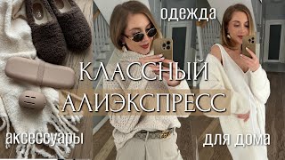 КЛАССНЫЙ АЛИЭКСПРЕСС 2024 ДОМАШНЯЯ ОДЕЖДА АКСЕССУАРЫ КАШЕМИР ДЛЯ ДОМА ОРГАНАЙЗЕРЫ [upl. by Ynaffat]