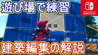 【Switch版フォートナイト】建築の仕方・編集の仕方の解説動画！【Fortnite】 [upl. by Wenz480]