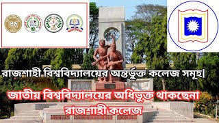 রাবির অধিভুক্ত করে চার কলেজ প্রজ্ঞাপন জারি RU college Rajshahi College [upl. by Eilrak]