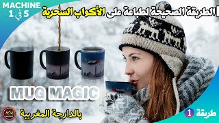 مشروع مربح الطباعة على الأكواب السحرية  الطريقة الصحيحة لطباعة على الأكواب السحرية MUG MAGIC [upl. by Roanne138]