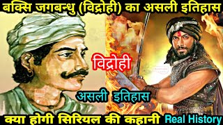 Vidrohi full story  बख्शी जगबंधु का इतिहास Bakshi jagabandhu history Vidrohi serial Rajat jain [upl. by Wahkuna21]