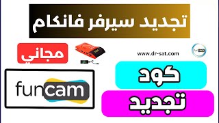 تجديد سيرفر فانكام RENEW FUNCAM مجانا 2025 [upl. by Denise496]