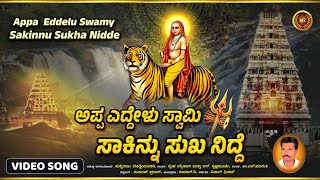 Appa Eddelu Swamy Sakinnu Sukha Nidre Madeshwara Sneha Nanneevala Puttaraju Doddinduvadi [upl. by Attelrahs]