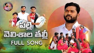 PALLE VELISHALA THALLI FULL SONG  EPURI SOMANNA SONG  EPURISOMANNA EPURIPATALU [upl. by Acemat482]