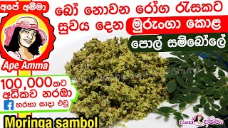 ✔ බෝ නොවන රෝග රැසකට සුවය දෙන මුරුංගා කොළ පොල් සම්බෝලේ Murunga  Moringa sambol by Apé Amma [upl. by Yrallih]