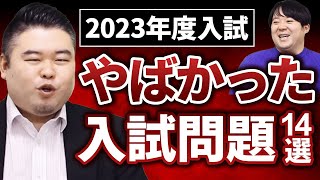 2023年度入試「やばかった」入試問題14選 [upl. by Yeaton]