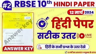 RBSE 10TH HINDI PAPER ANSWER KEY 12 MARCH 2024 10th HINDI PAPER SOLUTION 2024 hindi10th [upl. by Wurtz]