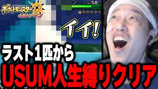 【USUM】ラスト1匹から驚異の11タテで人生縛り1週目クリアを達成した布団ちゃん【2024830】 [upl. by Nigen]