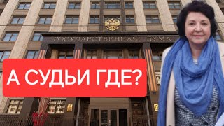 А СУДЬИ ГДЕ НАРОДНЫЙ ДЕПУТАТ ГЛАЗКОВА АНЖЕЛИКА ЕГОРОВНА [upl. by Sanalda]