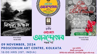 Tritiya Antarange Anandoutsab PV  9 Nov at Proscenium Art Centre Kolkata Nishunya Anchal amp TBRO [upl. by Margaretha]