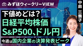 みずほ証券コラボ┃8月5日【下値めどは？日経平均株価、SampP500、ドル円～今週は国内企業の決算発表ピーク～】みずほウィークリーVIEW 中島三養子【楽天証券 トウシル】 [upl. by Obaza]