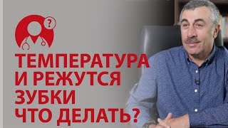 Прорезывание зубов Режутся зубки и поднялась температура что делать  Вопрос доктору [upl. by Eimmot]