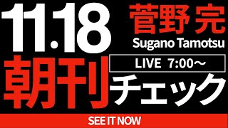 1118（月）朝刊チェック：斎藤元彦の勝利は「ネットの勝利」ではない。 [upl. by Ebag]