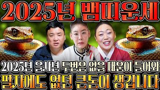 ⭐2025년 을사년 대박나는 뱀띠운세⭐ 하늘과 조상에서 도와 말년에 대박나는 뱀띠운세 01년생 89년생 77년생 65년생 24세 36세 48세 60세 뱀띠운세 [upl. by Aihsenad]