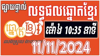 លទ្ធផលឆ្នោតខ្មែរ  ម៉ោង 1035 នាទី  ថ្ងៃទី 11112024  ឆ្នោតខ្មែរ  Khmer Lottery [upl. by Pavla]