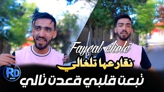 Faycel cholé 2023 •taba3t galbi g3adt tali نقارعها تلغالي ©️succès tiktok mariage hamou haoui [upl. by Patrica]