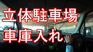 立体駐車場で車庫入れ【テストドライバーが教える】 [upl. by Antebi]