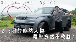 23噸的龐然大物，殺彎竟然不軟腳？feat Range Rover Sport P400 Dynamic SE [upl. by Juliette712]