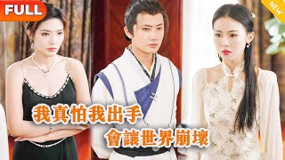 Multi SUB 《我真怕我出手会让世界崩坏》（全集）万亿美女总裁没想到被她捡回家的穷小伙，竟然一个手势就把已经被神医宣判死亡的爷爷救活了，他到底是谁？！MiniDrama 精彩大陆短剧 [upl. by Haberman222]