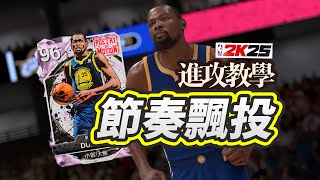 NBA2K25 MyTEAM 進攻教學：節奏飄投 [upl. by Ribal]