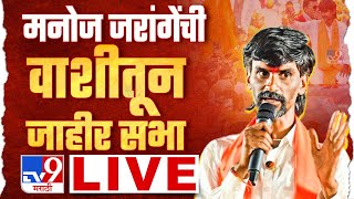 Manoj Jarange Patil Live  सरकारचं शिष्टमंडळ मनोज जरांगे पाटील यांच्या भेटीला लाईव्ह [upl. by Merrilee]