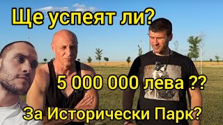 Ще се съберат ли 5 000 000 лева за Исторически парк от Ивелин Михайлов и Киро Брейка [upl. by Adelle118]