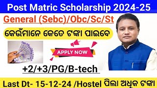 Post Matric Scholarship 202425 General SebcObcScSt କେଉଁମାନେ କେତେ ଟଙ୍କା ପାଇବେ। 23PgBtech । [upl. by Letsyrhc]